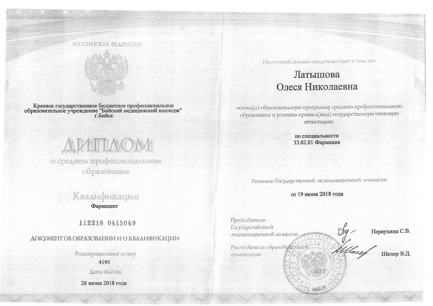 Латышова Олеся Николаевна, г. Бийск (Фарм Дисконт)